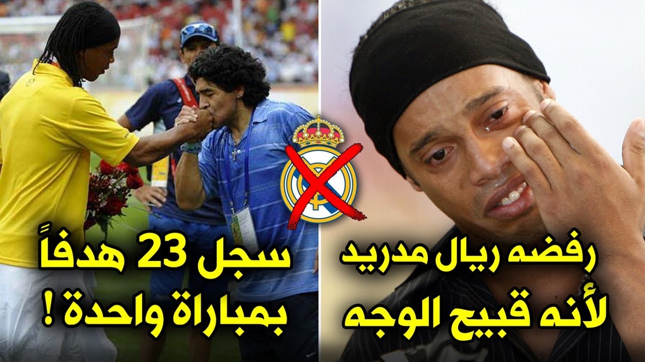 حقائق لاتعرفها عن رونالدينيو | قصة الساحر الذي رفضه ريال مدريد فجعلهم يدفعون الثمن غالياً