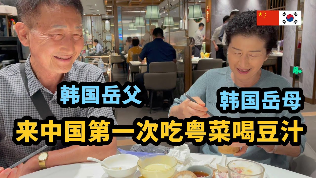 带韩国岳父岳母北京一日游，尝试中国美食 엄마 아빠 모시고 북경 1일 투어, 딤섬부터 북경 전통 아침식사 메뉴까지 맛 보여드리기