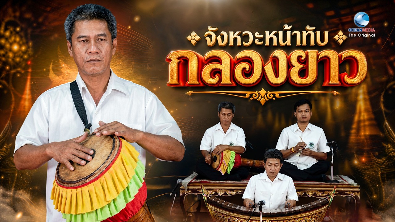 จังหวะหน้าทับ“กลองยาว”ฟังดนตรีไทยให้ครบบรส ชุดครบเครื่องเรื่องเครื่องกำกับจังหวะ EP.10/10 ตอนจบ