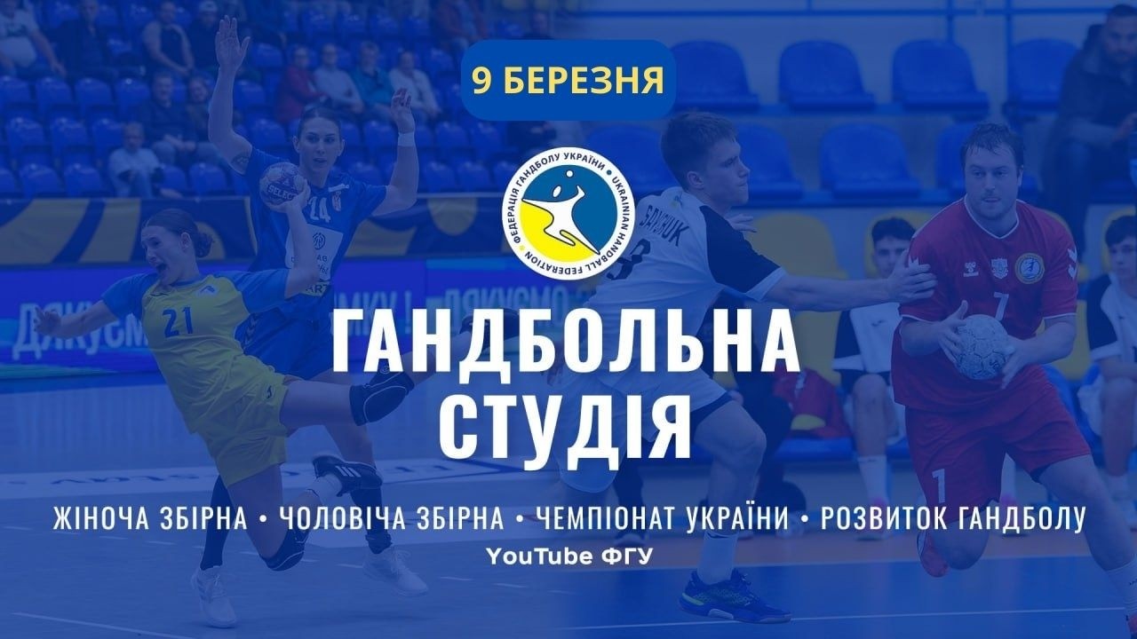 ГАНДБОЛЬНА СТУДІЯ | ЖІНОЧА ЗБІРНА | ЧЕМПІОНАТ УКРАЇНИ | РОЗВИТОК ГАНДБОЛУ