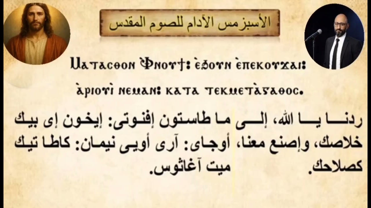 الأسبزمس الآدام للصوم الكبير عربي/ مينا عبده فريد #jesus #ترانيم #shorts #الحان #shortvideo #viral 