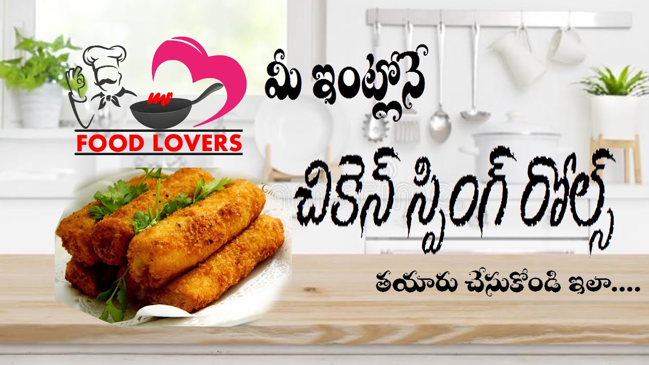 chicken spring rolls Recipe in Telugu