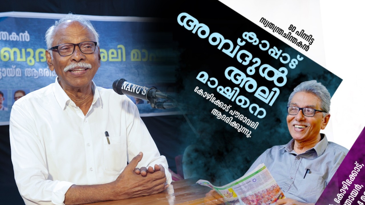 Abdul Ali  @ 80 | മതം, മനുഷ്യൻ, സമൂഹം – തുറന്നുപറച്ചിൽ | Karassery Mash Special Talk