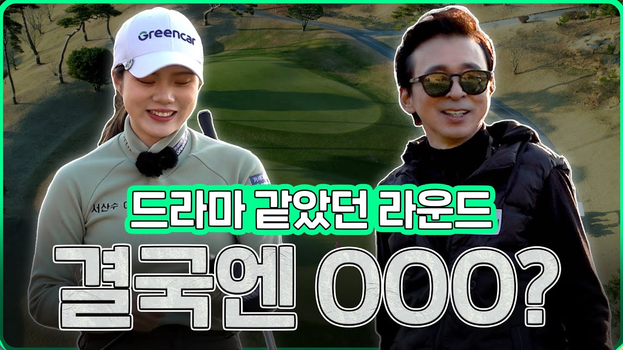 역시 골프는 끝날 때까지 모르는 것......흐름 제대로 탔네😮_한지민 프로와 라운드 4화