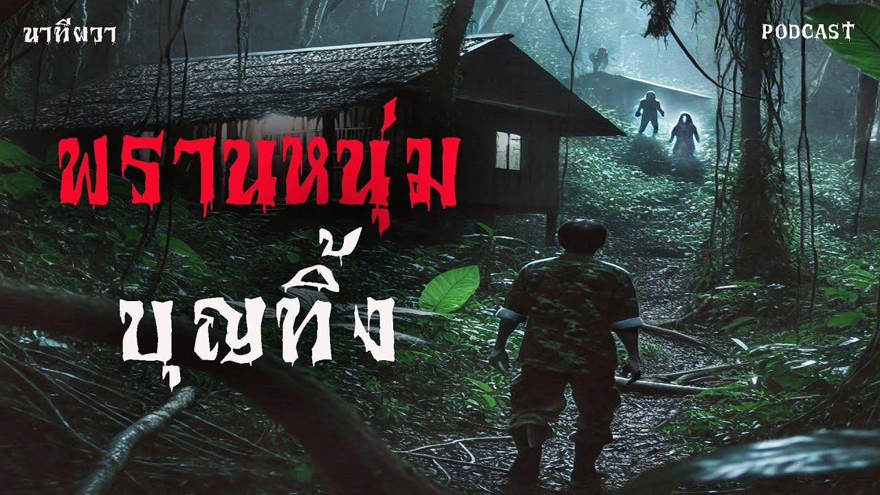 พรานหนุ่ม บุญทิ้ง (ใหม่/จบในตอน ) | ล้อมวง เล่าเรื่องผี Ep.1421