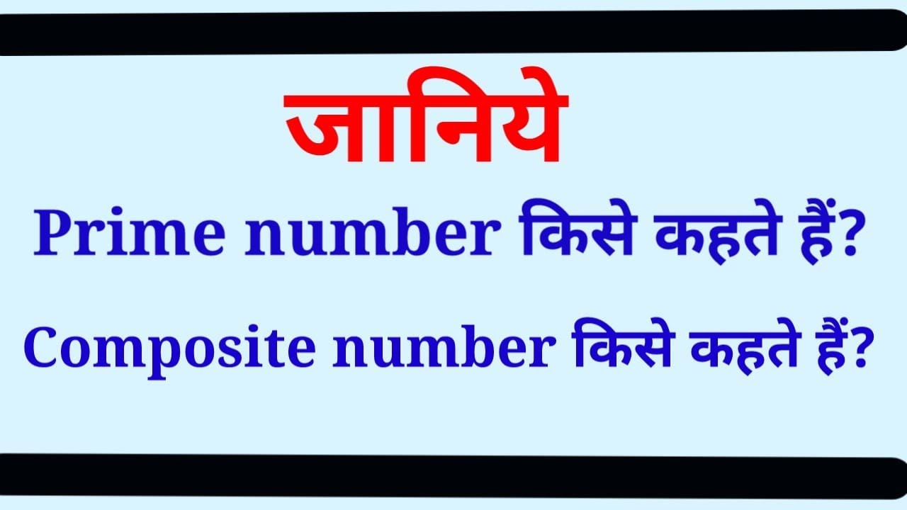 What is Prime number? What is Composite number? Prime number/Composite number Kise Kahate Hain?