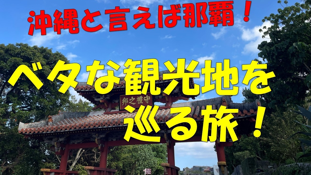 ベタな沖縄　那覇観光