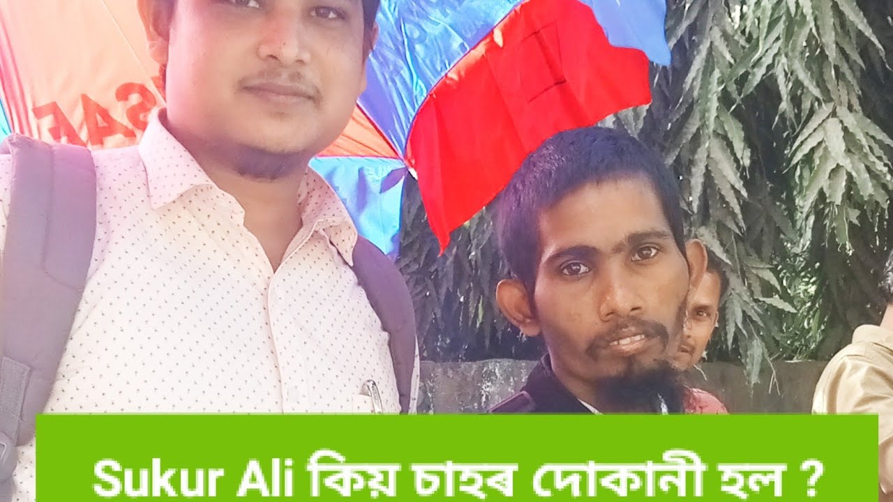 Sukur Ali'r Tea 🍵 shop ll  শুকুৰ আলীৰ চাহৰ দোকান ll এ অসময়ত Star campainer ll atia sahor dukani