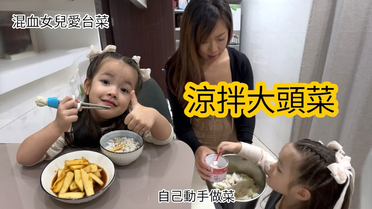 混血女兒愛吃台灣小吃，涼拌大頭菜。自己做的更美味😊