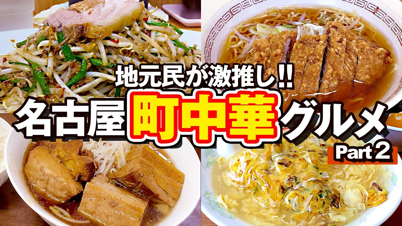 【第2弾】地元民が激推し！名古屋の町中華グルメ5選