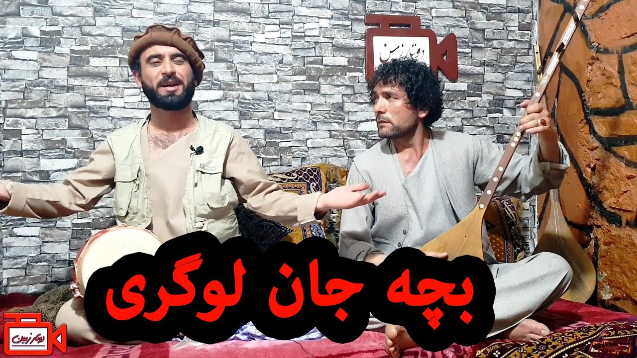 بچه جان لوگری - عطی الله