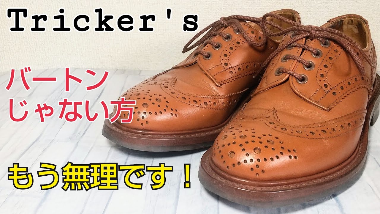 【トリッカーズ】ケスウィックを克服したいけど馴染みません