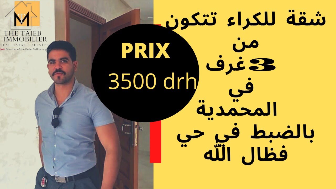 شقة ديال 3 غرف للكراء في حي هادئ وقريب من كل شي بالمحمدية تستاهل هذا الثمن