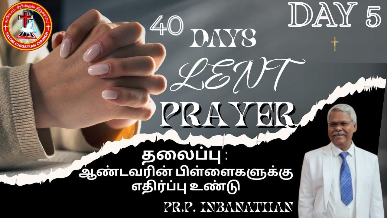 22/02/26 DAY 5 || 40 DAY'S LENT PRAYER || ஆண்டவரின் பிள்ளைக்கு எதிர்ப்பு உண்டு || 