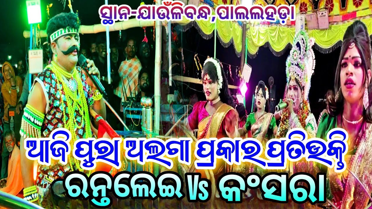 ଆଜି ପୁରା ଅଲଗା ପ୍ରକାର ପ୍ରତିଉକ୍ତି // ରନ୍ତଲେଇ ନାବିକ କ୍ଷୀରୋଦ ସାର୍ Vs କଂସରା ସଖୀ ସ୍ଥାନ-ଯାଉଁଳିବନ୍ଧ,ପାଲଲହଡ଼ା