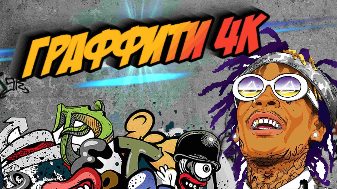 ГРАФФИТИ БОМБИНГ 4K I Graffiti 2021 I Graffiti in the wall