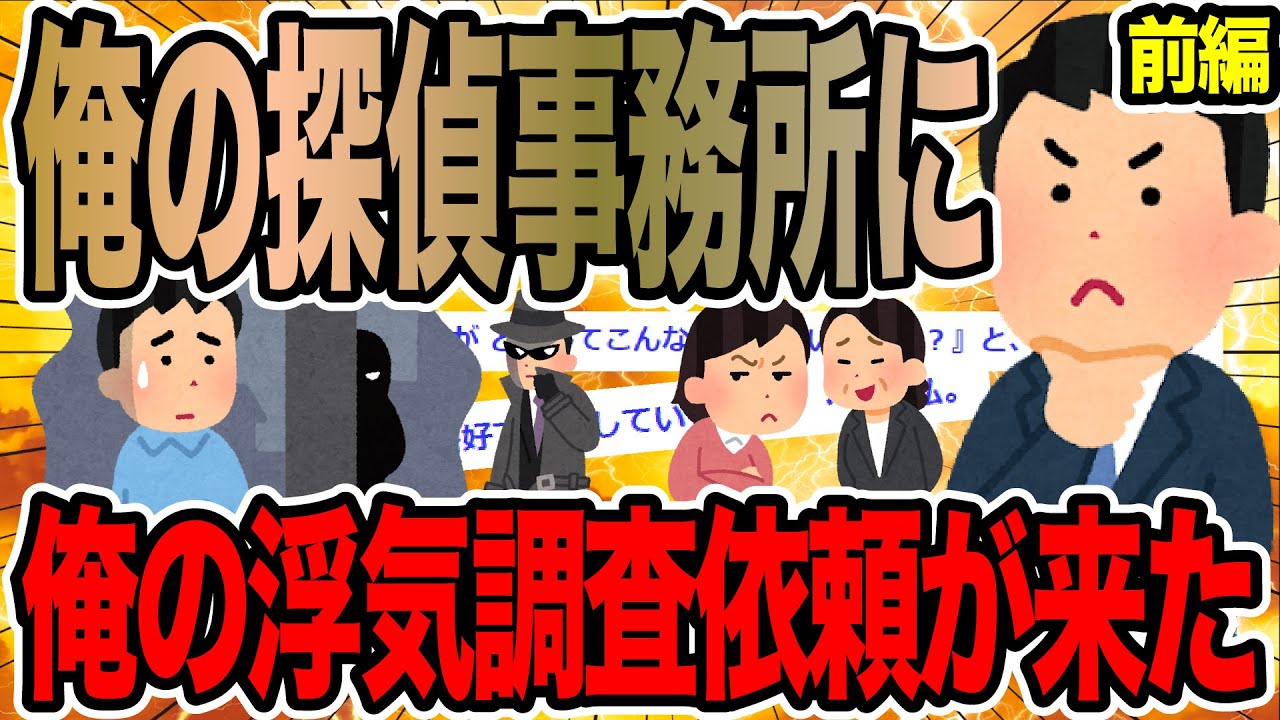 【前編】俺の探偵事務所に俺の浮気調査依頼が来た【2ch修羅場スレ】