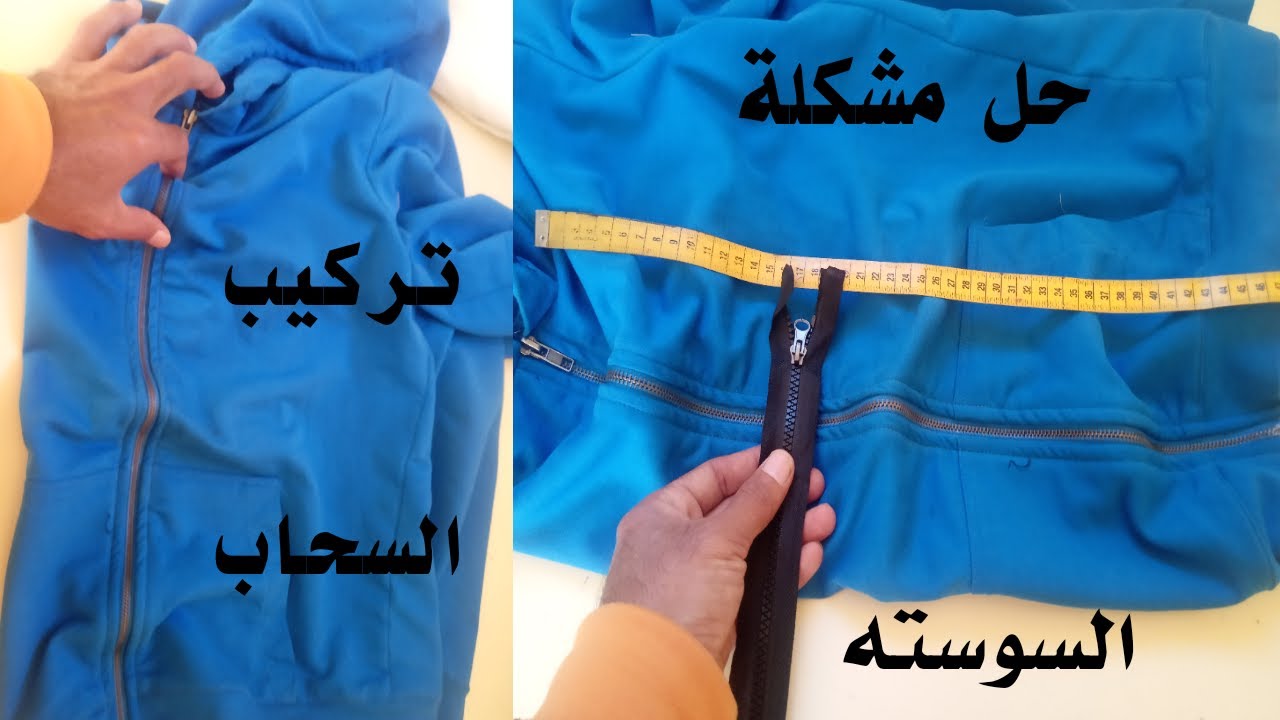 الطريقة الصحيحة في كيفية خياطة السحاب |تقنية خياطة للمبتدئين |خياطة ذكية وفريدة