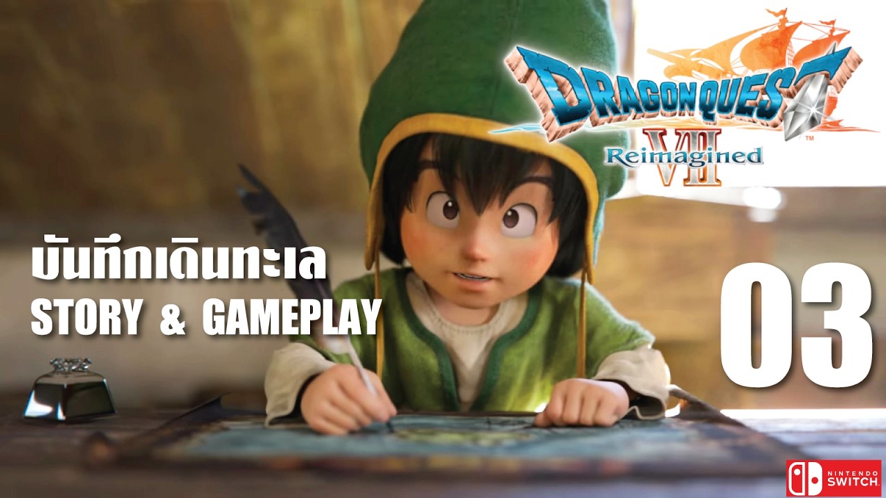 พักเดินทางมาเดินเรือ ตอนที่ 3 แล้ว Dragon Quest VII Reimagined / Nintendo Switch