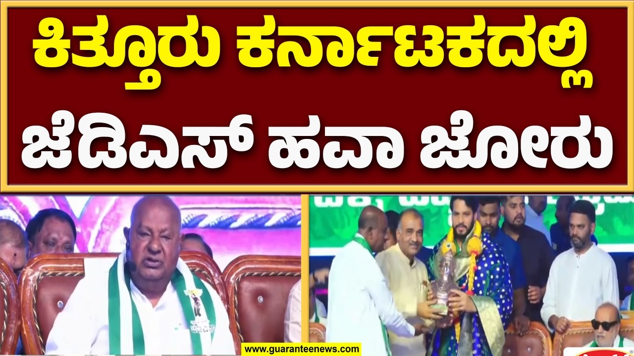 🔴LIVE | ವಿಜಯಪುರ ಜೆಡಿಎಸ್ ಸಮಾವೇಶದಲ್ಲಿ ಮಾಜಿ ಪ್ರಧಾನಿ ದೇವೇಗೌಡರ ಅಬ್ಬರದ ಭಾಷಣ | Guarantee News