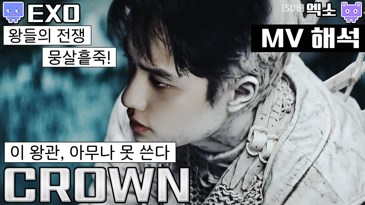 초능력자들이 돌아왔다! 전설의 귀환, 왕좌의 게임│EXO CROWN 뮤비 분석 리액션│세계관 해석│엑소 크라운 mv reavtion interpretation (sub)