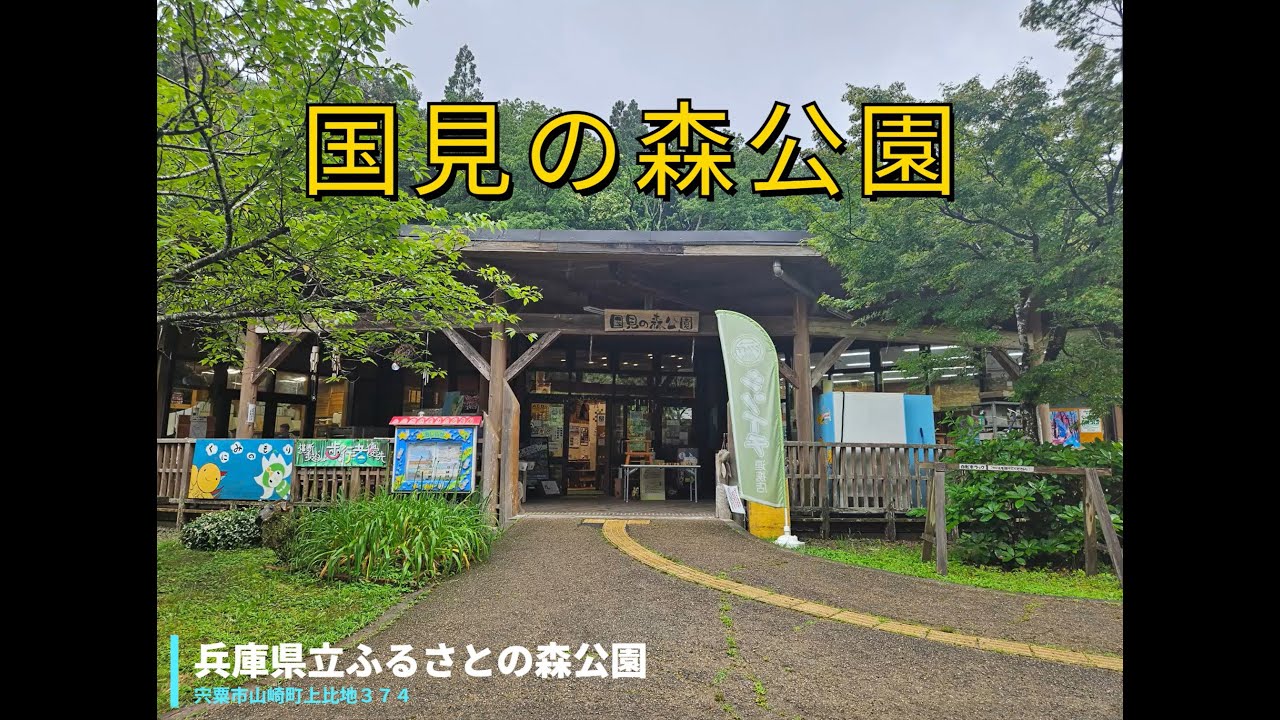 宍粟市山崎町 国見の森公園 紹介動画