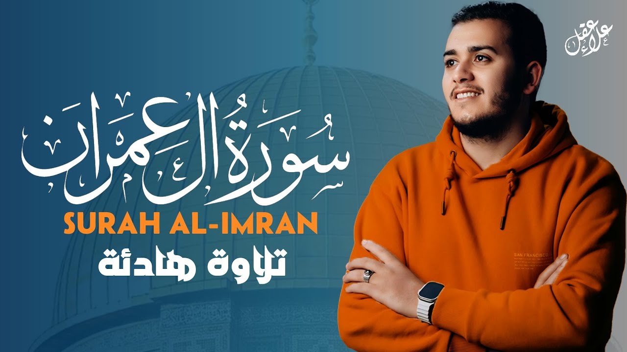 تلاوة جديدة رائعة سورة آل عمران بصوت القارئ علاء عقل Surah al-imran by Alaa aqel
