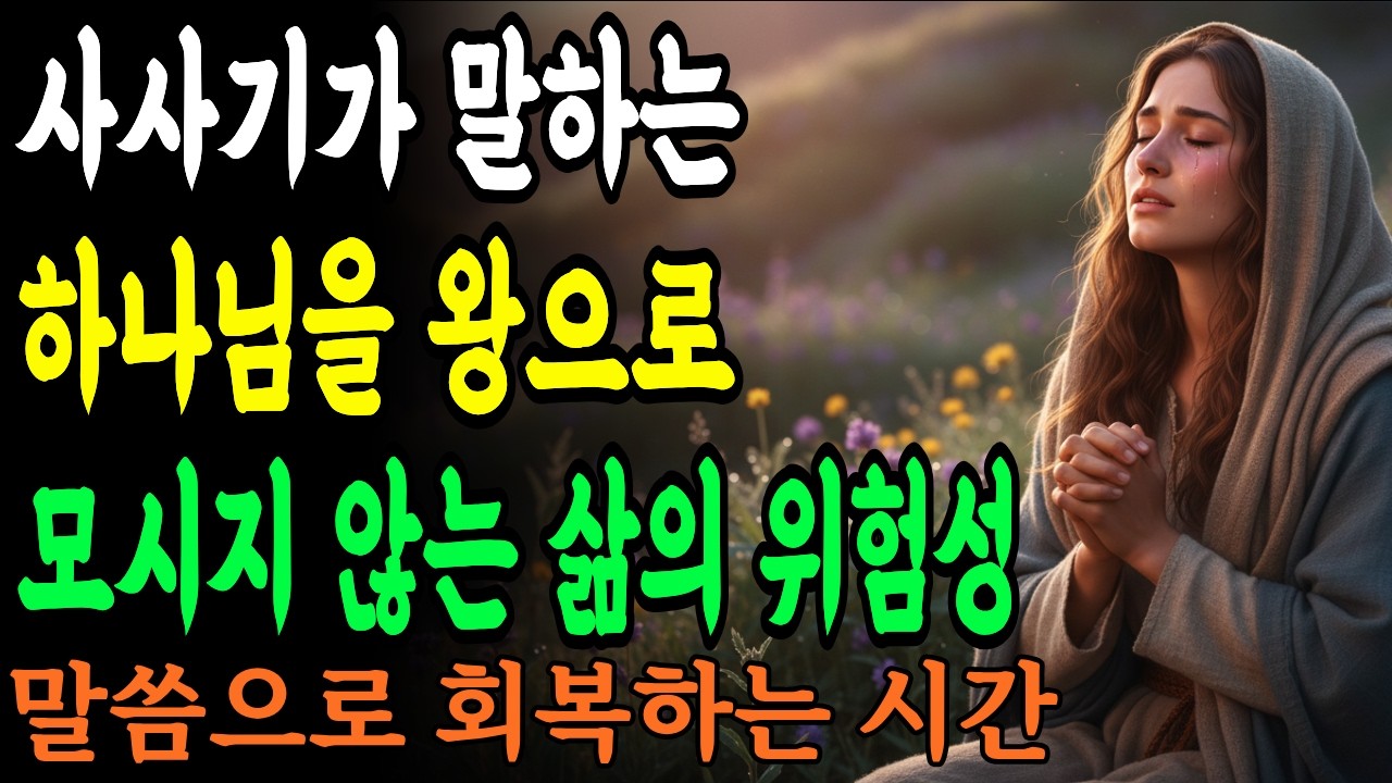 사사기가 말하는 하나님을 왕으로 모시지 않는 삶의 위험성
