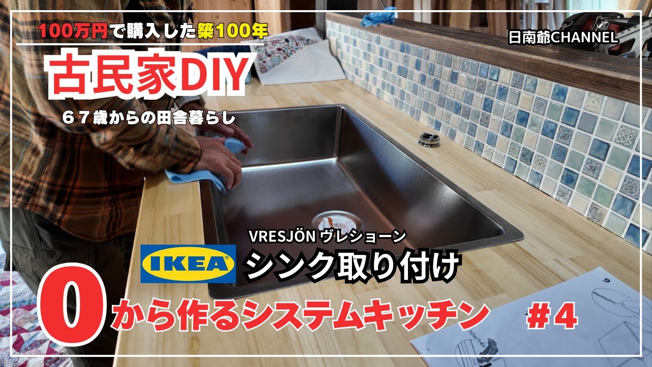 【古民家再生DIY】IKEAのシンクを取り付ける/キッチン壁タイルを貼り