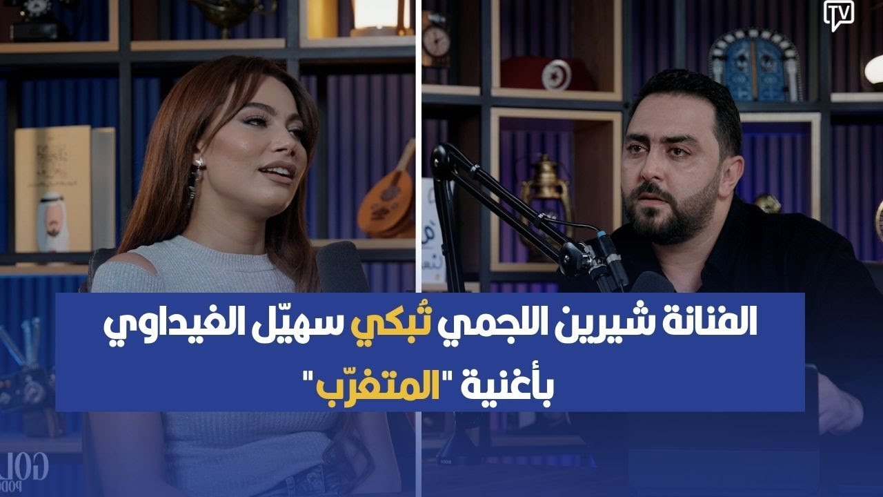 الفنانة شيرين اللجمي تُبكي سهيّل الغيداوي بأغنية 