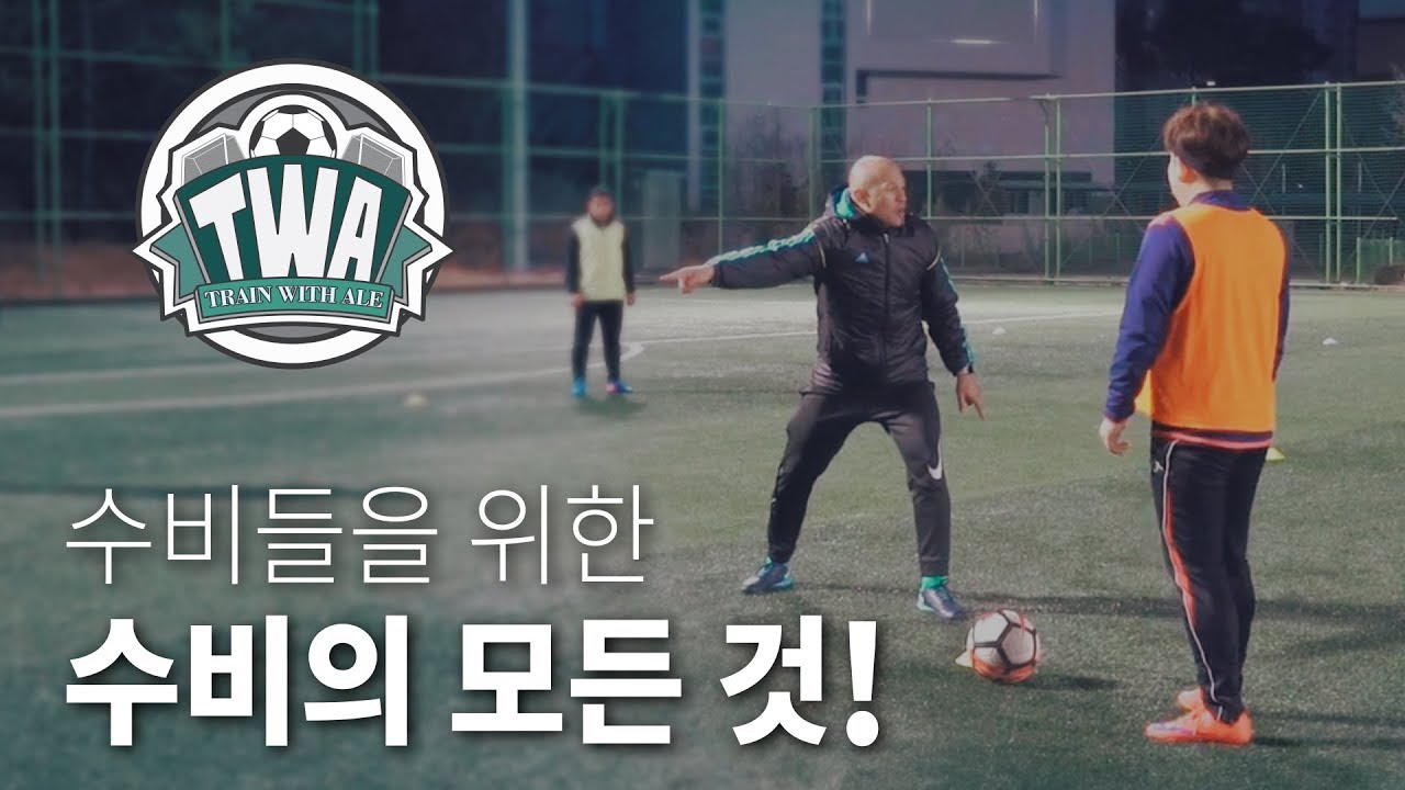 아마추어팀 대부분이 못하는 수비 자리잡기!!! - Train with Ale 59화ㅣ GoAle Football