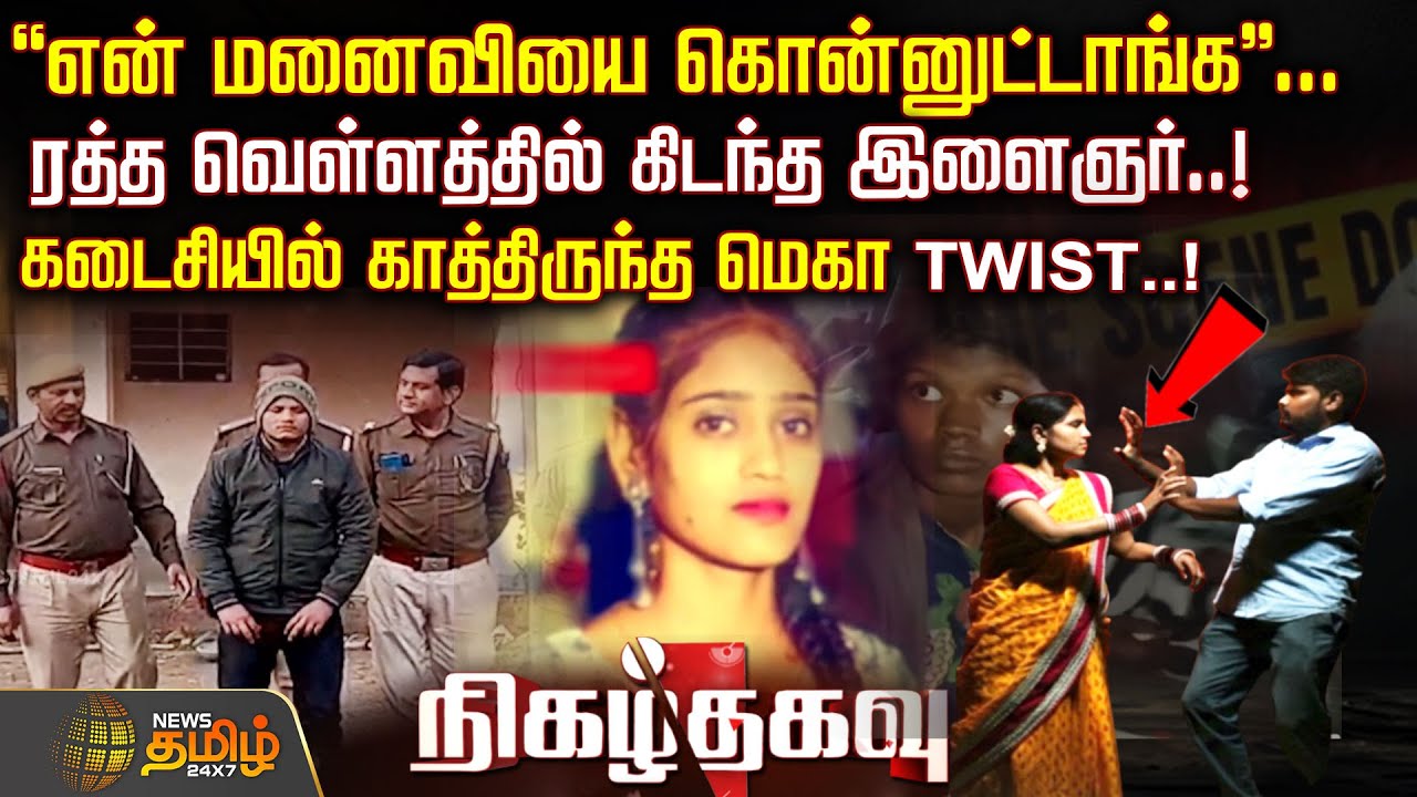 Nigazhthagavu | "என் மனைவியை கொன்னுட்டாங்க"..ரத்த வெள்ளத்தில் கிடந்த இளைஞர்..! காத்திருந்த TWIST..!