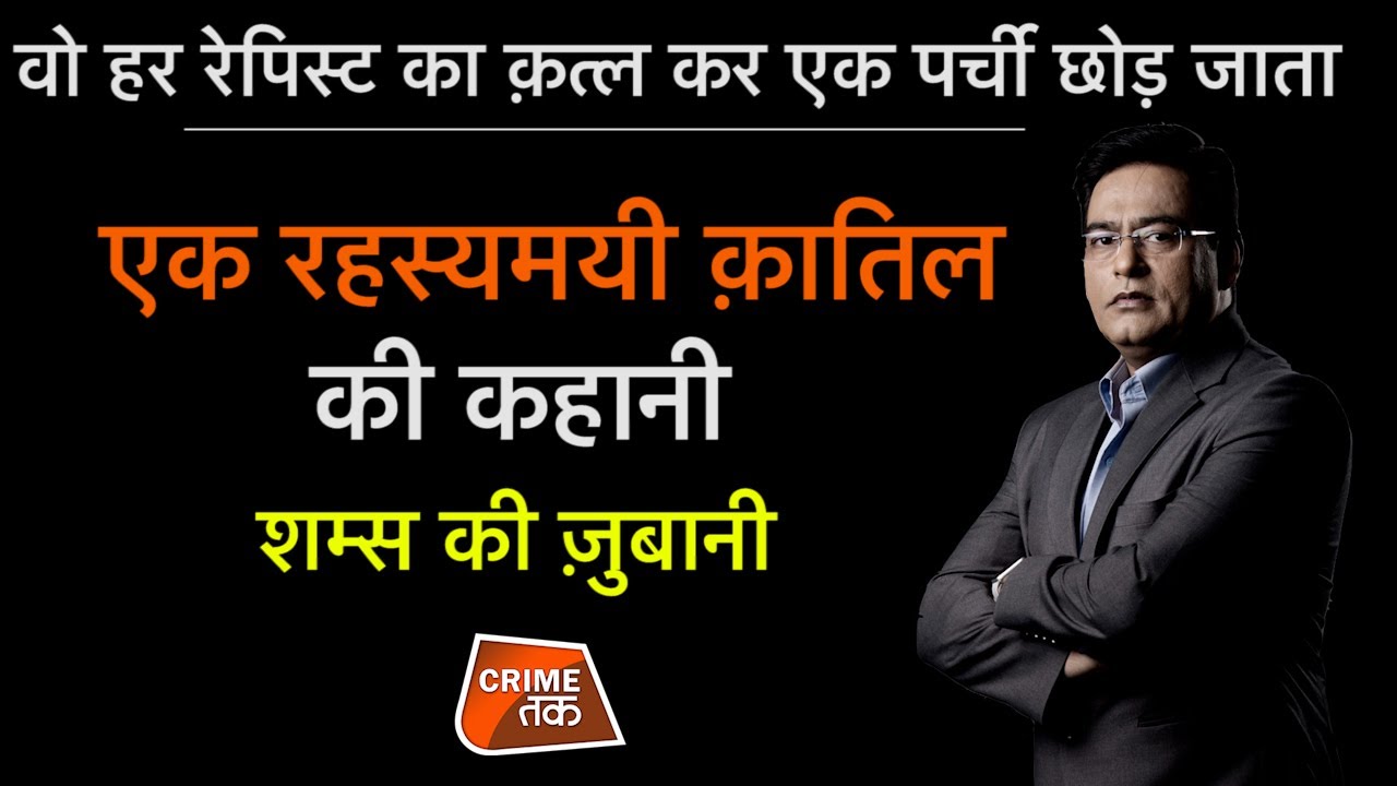 EP 633: वो हर रेपिस्ट का क़त्ल कर एक पर्ची छोड़ जाता, एक रहस्यमयी क़ातिल की कहानी शम्स की ज़ुबानी
