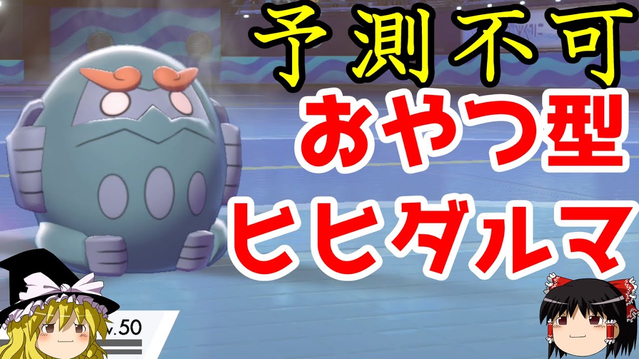 【ポケモン剣盾】ダルマモード原種ヒヒダルマをおやつにするロマンギミックパーティ【 ダブルバトルpart7】