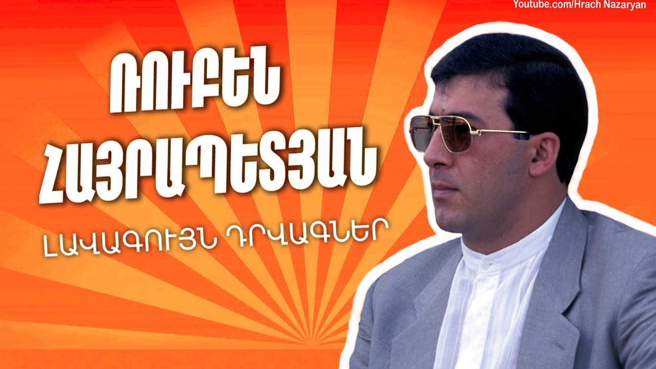 Ռուբեն Հայրապետյան # Լավագույն դրվագներ
