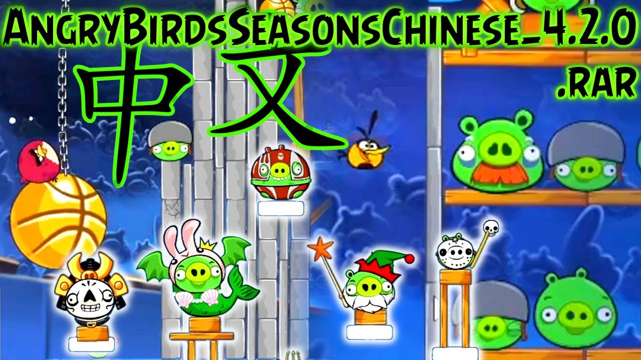 Fanware Files: AngryBirdsSeasonsChinese_4.2.0.rar (Episode 156)