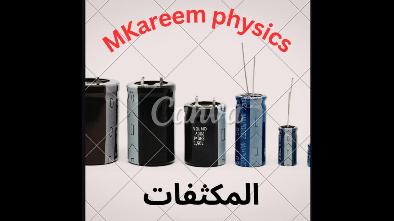 مراجعة سريعة مكثفات ثانى عشر متقدم