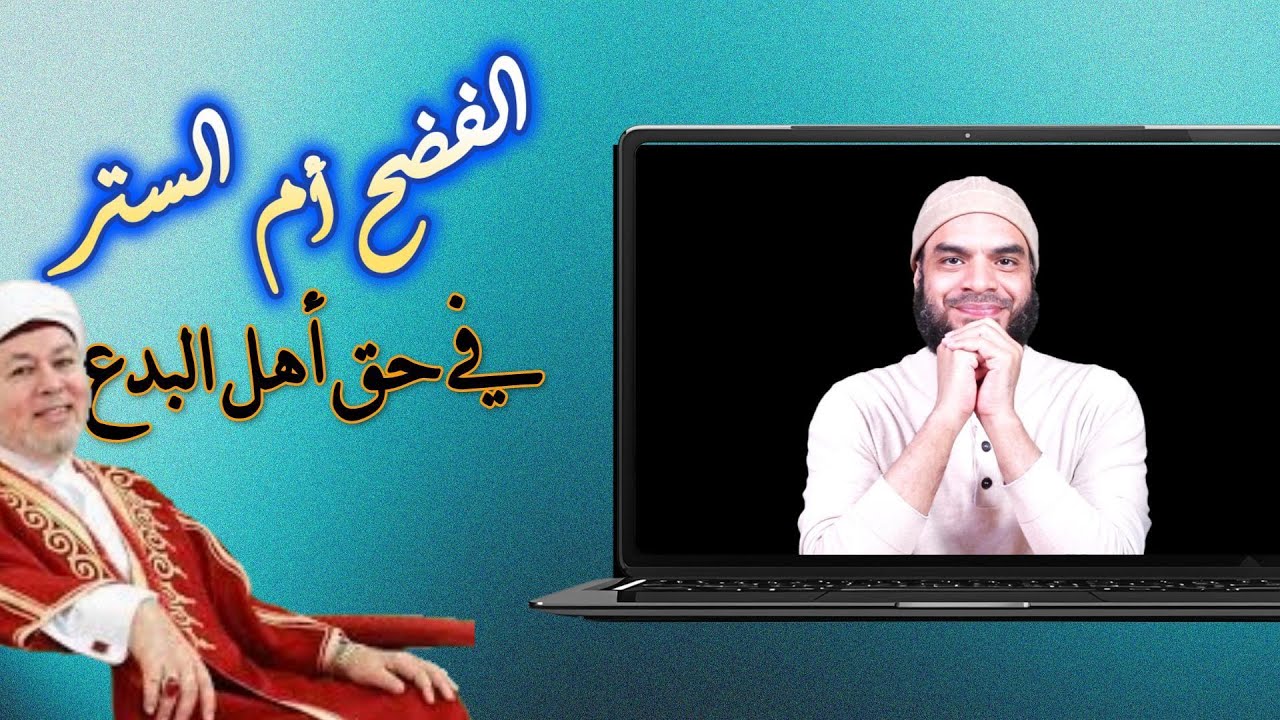 هل يجوز فضح أهل البدع؟ أيهما أولى الفضح أم الستر ؟؟؟ #الصوفية #t