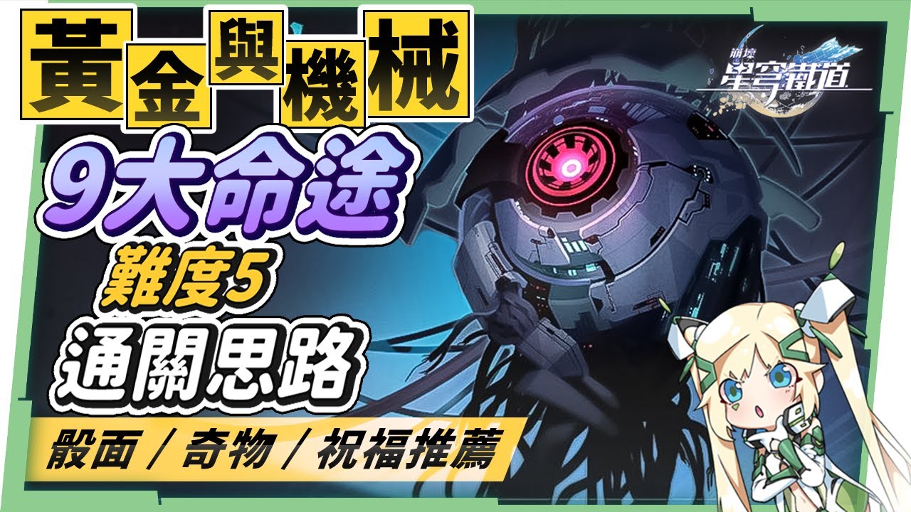 【星穹鐵道】🚀1.6模擬宇宙DLC－黃金與機械 [遊玩機制全攻略]▸只要一個版本陣容，打遍難度5～難題12？3種適合萌新的骰面作業！9大命途推薦輸出角？奇物/祝福/通關思路！快來挖星瓊❤️ ▹璐洛洛◃