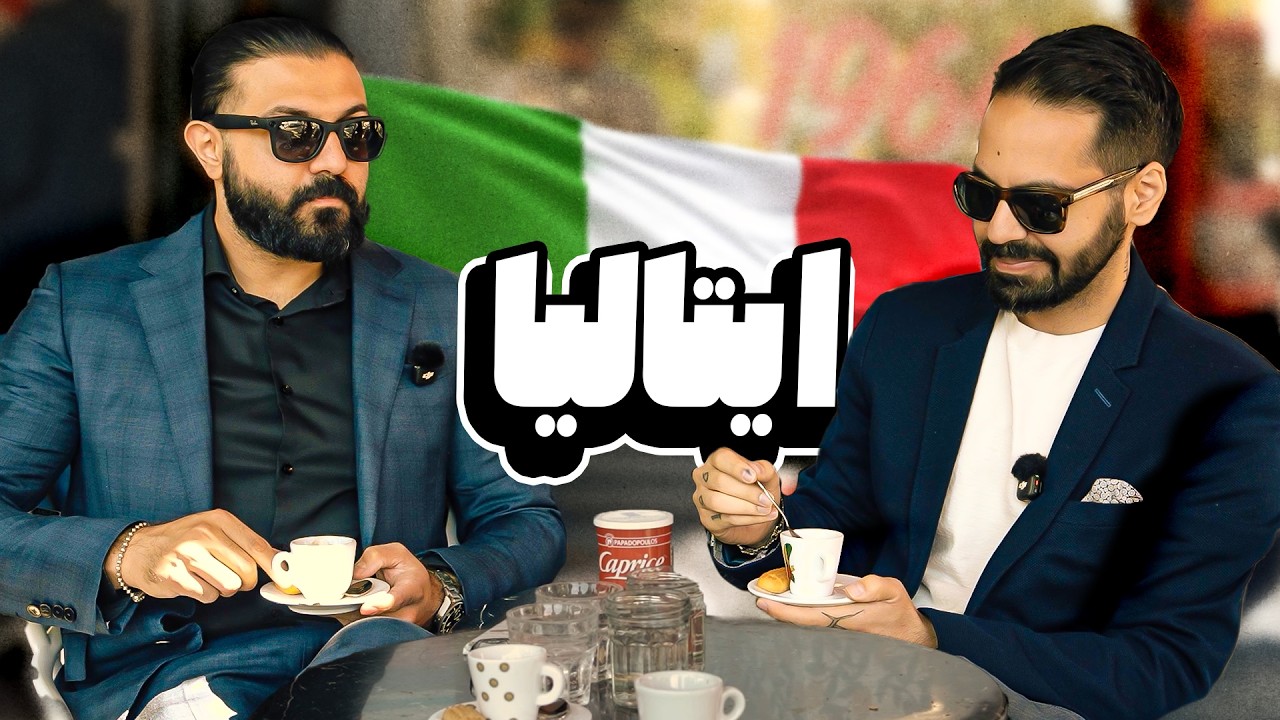 رفتیم ایتالیای کوچیک!