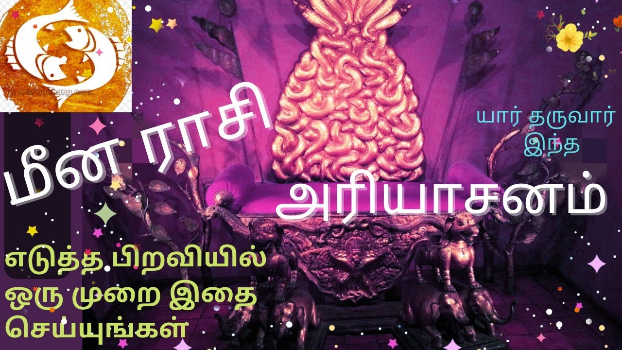 மீன ராசி உத்திரட்டாதி நட்சத்திரம் : அவசியம் செய்ய வேண்டியது.