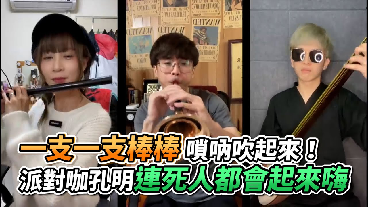 一支一支棒棒嗩吶吹起來！派對咖孔明連死人都會起來嗨｜VS MEDIAｘ@aSHENG