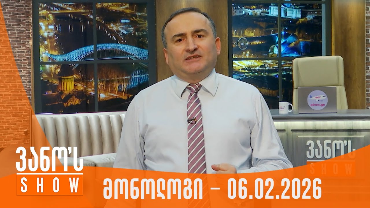 ვანოს შოუ | მონოლოგი - 06.02.2026