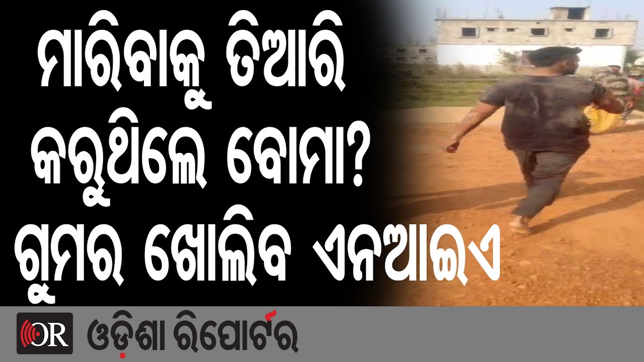 ମାରିବାକୁ ତିଆରି କରୁଥିଲେ ବୋମା? ଗୁମର ଖୋଲିବ ଏନଆଇଏ | Odisha Reporter