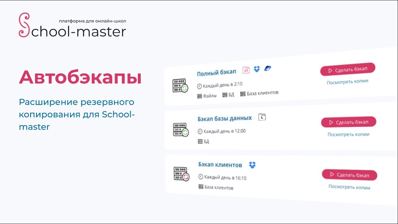 [School-master] Автобэкапы - резервное копирование онлайн-школы -