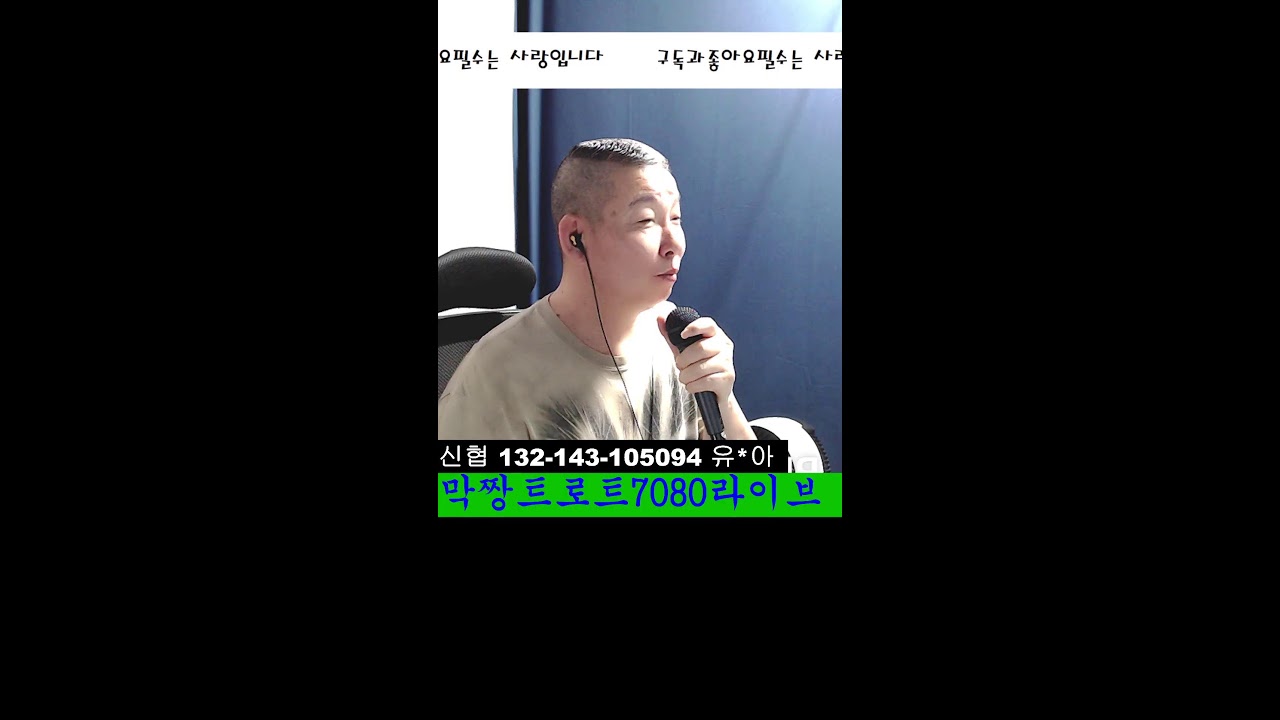 트로트#7080#감성라이브#뽕신이되고파#막짱