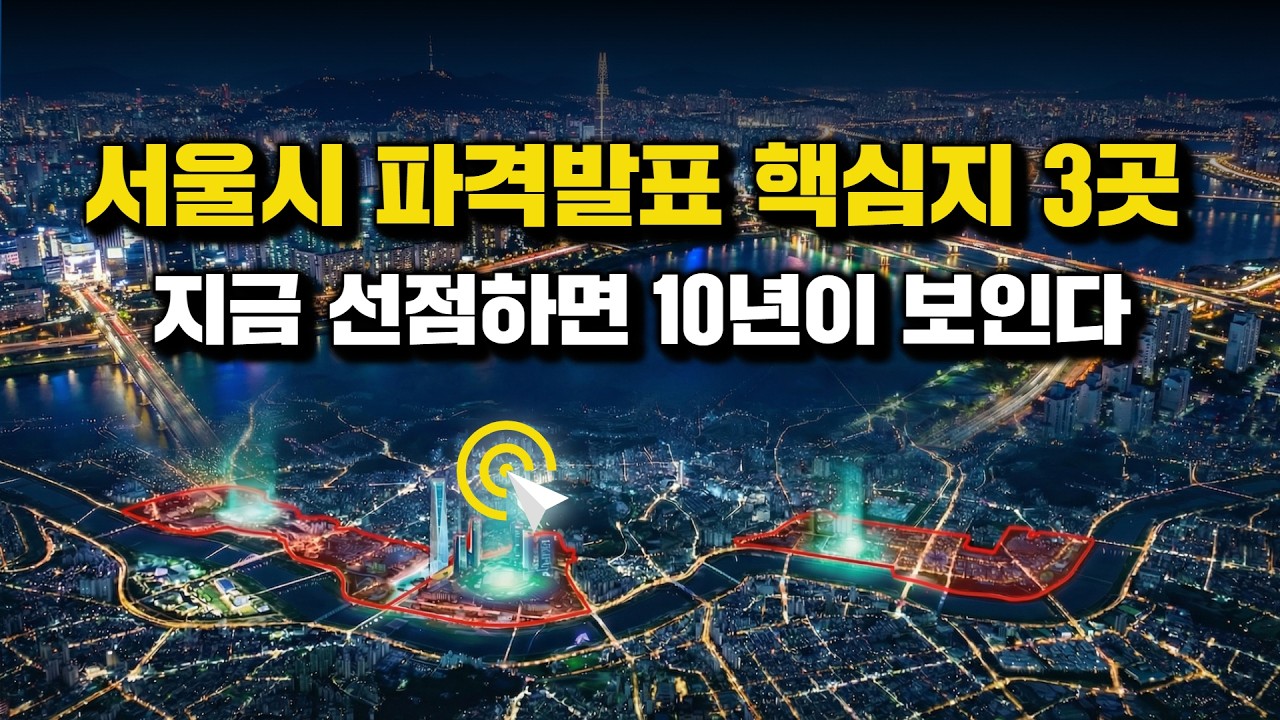서울 재개발 투자 도심권 완전분석, 10년간 개발호재 터지는 3곳