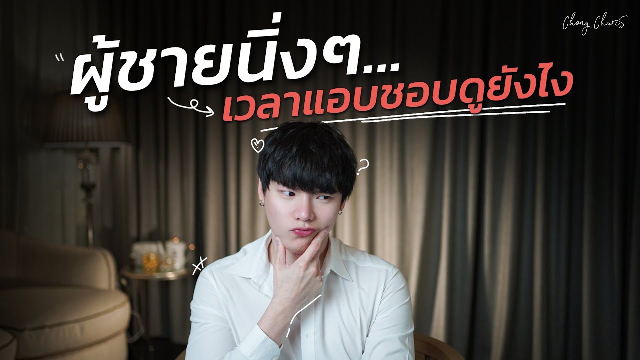 ผู้ชายนิ่งๆ...เวลาแอบชอบดูยังไง