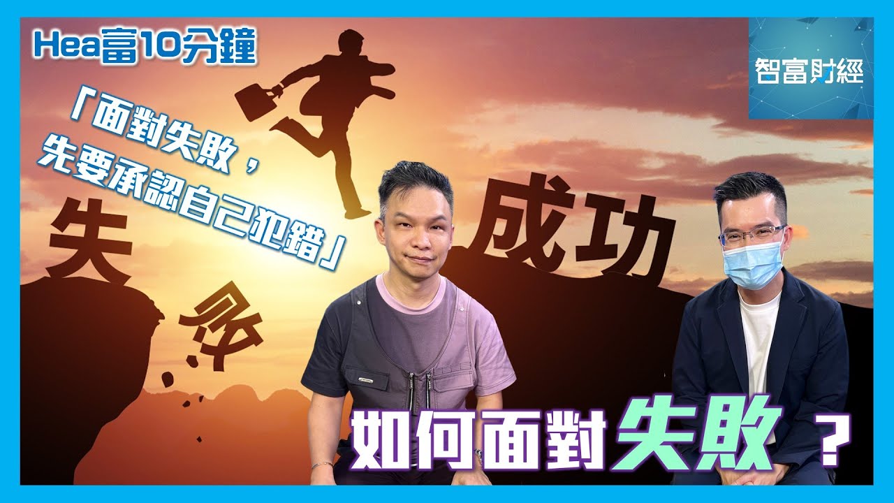 【Hea富10分鐘】第十九集 │ 如何面對失敗？「面對失敗，先要承認自己犯錯」💪🏻 #Hea富學 #郭釗