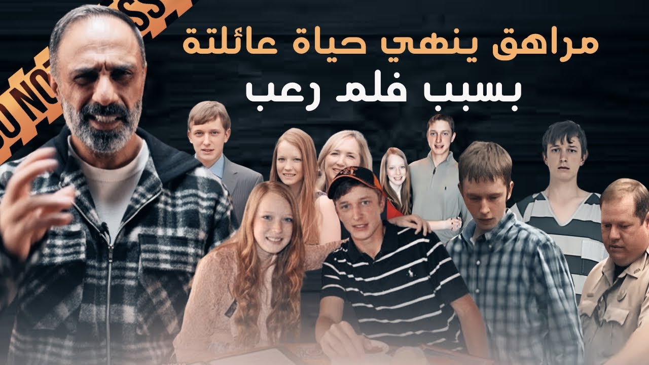انهى حياة عائلتة بسبب .. فلم رعب